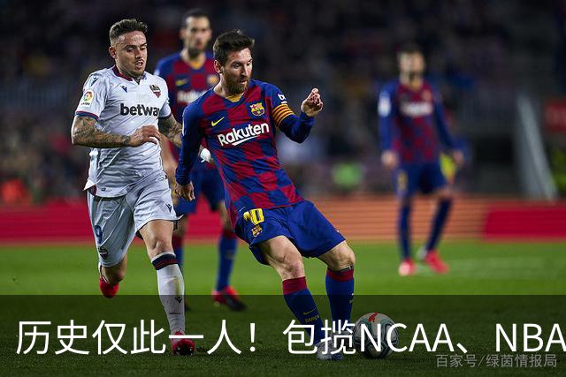 历史仅此一人！包揽NCAA、NBA和FIBA冠军大满贯，他是真正的赢家
