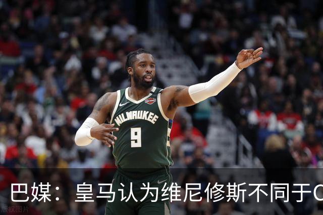 巴媒：皇马认为维尼修斯不同于C罗、拉莫斯，他还有升值空间