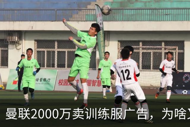 曼联2000万卖训练服广告，为啥又“见钱眼开”了？
