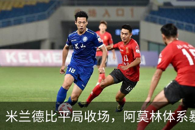 米兰德比平局收场，阿莫林体系暴露短板，奇克、托里亚尼超预期