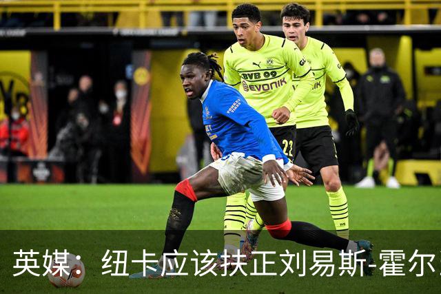 英媒：纽卡应该扶正刘易斯-霍尔当队长，劝退想买他的俱乐部