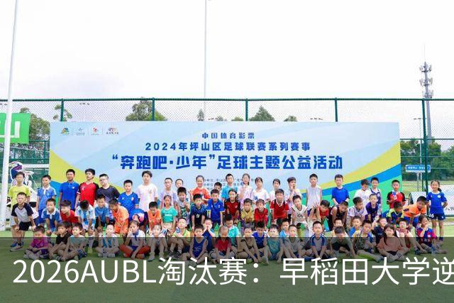 2026AUBL淘汰赛：早稻田大学逆转淘汰高丽大学 松本秦41分创纪录